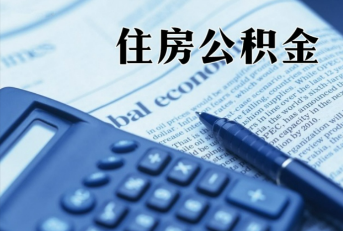 靖安在职时公积金断缴过，对离职提取有影响吗？